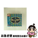 【中古】 ザ・ベスト 懐かしの歌声(上)〜戦前編〜/CD/COCN-20031 / オムニバス, 松平晃, 渡辺はま子, 霧島昇, 藤山一郎, 高峰三枝子, 三...