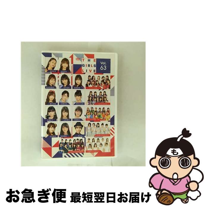 【中古】 The　Girls　Live　Vol．63/DVD/UFBW-1643 / アップフロント インディーズ [DVD]【ネコポス発..