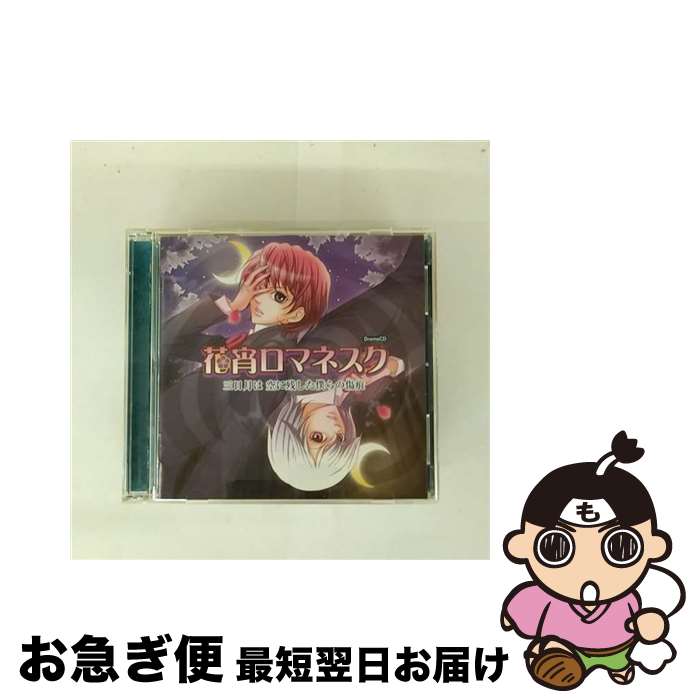 【中古】 ドラマCD「花宵ロマネスク　三日月は空に残した僕らの傷跡」/CD/XACD-047 / ドラマ, 前田愛(声優), 鈴村健一, 保志総一朗, 諏訪部順一, 遊佐浩二, 平田広明, / [CD]【ネコポス発送】