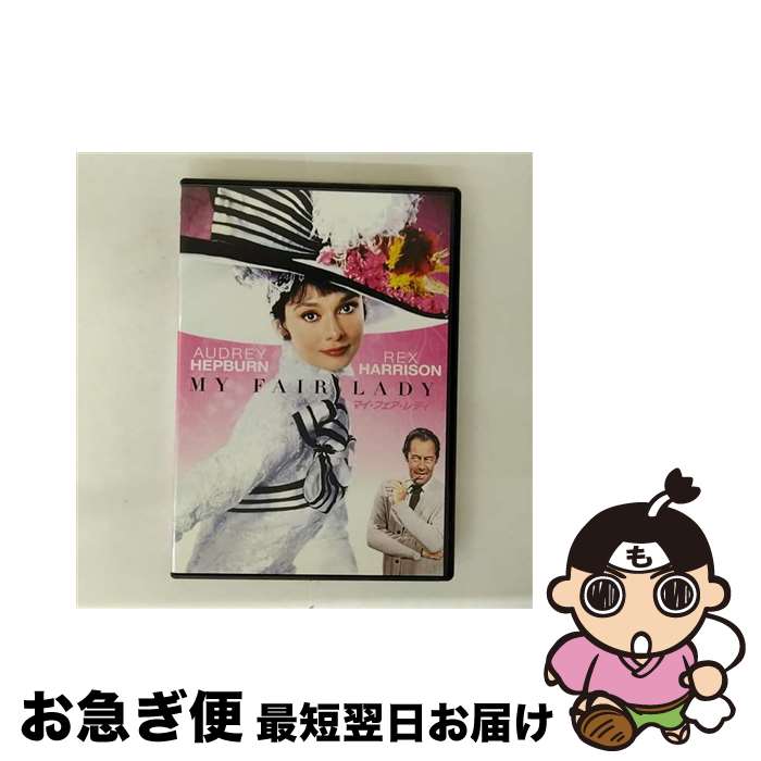 【中古】 マイ・フェア・レディ　スペシャル・コレクターズ・エディション/DVD/PHNE-108954 / Happinet [DVD]【ネコポス発送】