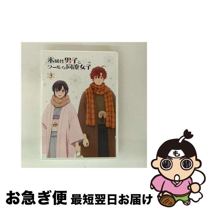 【中古】 TVアニメ「氷属性男子とクールな同僚女子」3巻/Blu-ray　Disc/MOVC-0401 / movic [Blu-ray]【ネコポス発送】