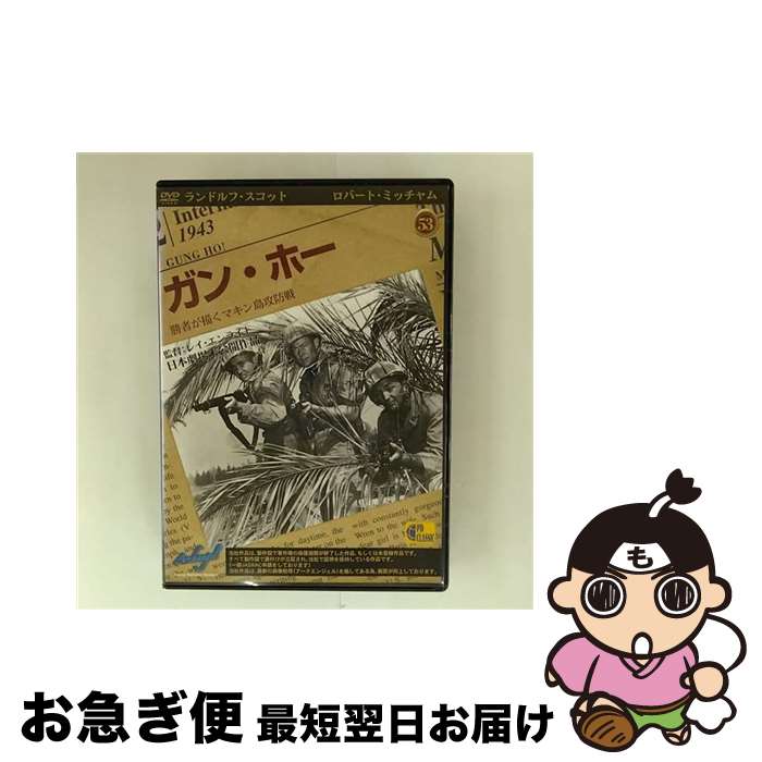 【中古】 ガン・ホー / [DVD]【ネコポス発送】