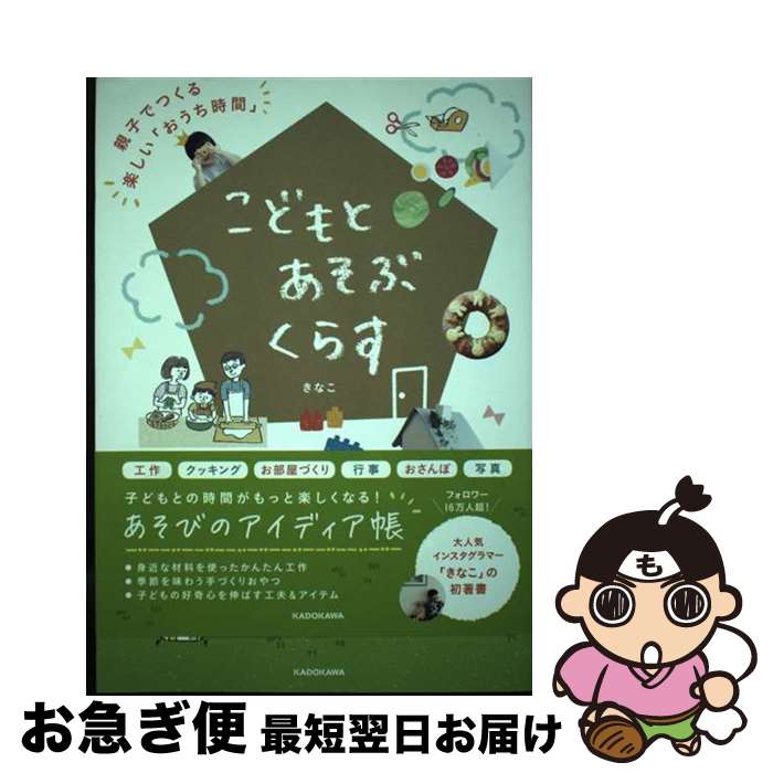 【中古】 こどもとあそぶくらす 親子でつくる楽しい「おうち時間」 / きなこ / KADOKAWA [単行本]【ネ..