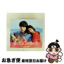 【中古】 映画「君と100回目の恋」オリジナル・サウンドトラック(初回生産限定盤)/CD/SRCL-9291 / オリジナル・サウンドトラック, The STR...