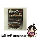 【中古】 今、蘇る 日本グランプリ Vol.2 日本車が世界に挑戦する / 大岩湛矣 / M3 ENTERTAINMENT CORPORATION(CR)(D)...