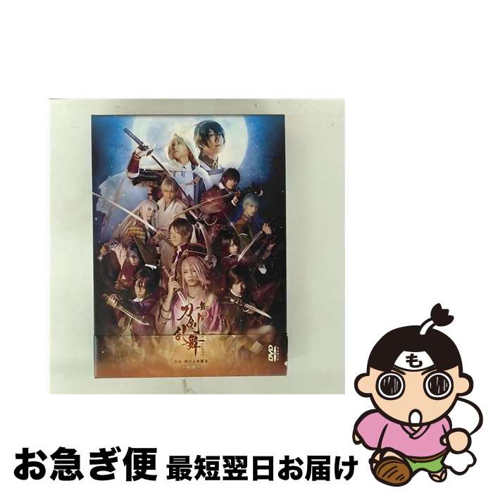 EANコード：4988104105851■こちらの商品もオススメです ● 映画刀剣乱舞 下 / 大柿 ロクロウ, 「刀剣乱舞-ONLINE-」より(DMM GAMES Nitroplus) / 小学館 [コミック] ● 映画刀剣乱舞公式フォトブック / 小学館 [単行本] ● 舞台『刀剣乱舞』虚伝　燃ゆる本能寺/DVD/TDV-26193D / 東宝 [DVD] ■通常24時間以内に出荷可能です。■ネコポスで送料は1～3点で298円、4点で328円。5点以上で600円からとなります。※2,500円以上の購入で送料無料。※多数ご購入頂いた場合は、宅配便での発送になる場合があります。■ただいま、オリジナルカレンダーをプレゼントしております。■送料無料の「もったいない本舗本店」もご利用ください。メール便送料無料です。■まとめ買いの方は「もったいない本舗　おまとめ店」がお買い得です。■「非常に良い」コンディションの商品につきましては、新品ケースに交換済みです。■中古品ではございますが、良好なコンディションです。決済はクレジットカード等、各種決済方法がご利用可能です。■万が一品質に不備が有った場合は、返金対応。■クリーニング済み。■商品状態の表記につきまして・非常に良い：　　非常に良い状態です。再生には問題がありません。・良い：　　使用されてはいますが、再生に問題はありません。・可：　　再生には問題ありませんが、ケース、ジャケット、　　歌詞カードなどに痛みがあります。出演：鈴木拡樹、佐々木喜英、椎名鯛造、瀬戸祐介、廣瀬大介、荒牧慶彦、北村諒、和田雅成、納谷健製作国名：日本枚数：2枚組み限定盤：通常映像特典：特典ディスク【DVD】（大千秋楽カーテンコール／日替わり映像／初演DVDイベントダイジェスト映像／全景映像／バックステージ映像／特別企画！茶請けを作ってみよう！）その他特典：「舞台『刀剣乱舞』義伝　暁の独眼竜」チケット最速抽選申込券／特別パッケージ（以上2点初回のみ）／ブックレット型番：TDV-27085D発売年月日：2017年04月12日