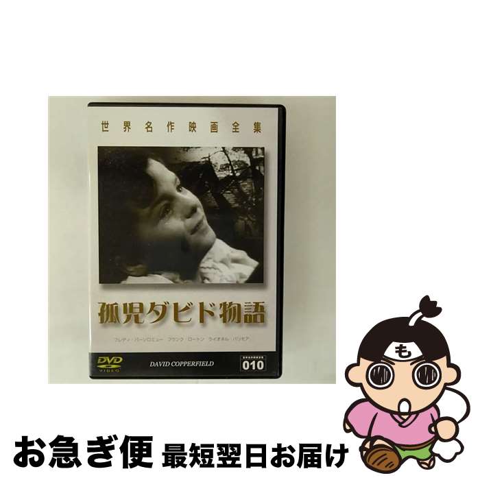 【中古】 孤児ダビド物語 フレディ・バーソロミュー,フランク・ロートン / GPミュージアムソフト [DVD]【ネコポス発送】