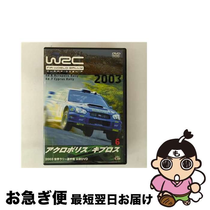 【中古】 2003 FIA WORLD RALLY CHAMPIONSHIP 世界ラリー選手権シリーズ VOL.6 アクロポリス/キプロス/DVD/SPWD-0...