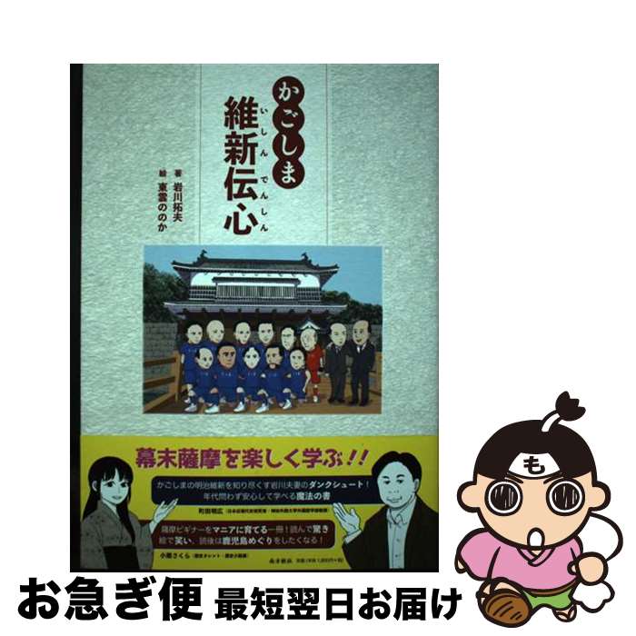 【中古】 かごしま維新伝心 / 岩川拓夫, 東雲ののか / 南方新社 [単行本（ソフトカバー）]【ネコポス発..