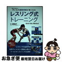 【中古】 子どもの運動神経が良くなるレスリング式トレーニング Gold Kids Method / 成國 晶子 / ベースボール・マガジン社 [単行本(ソフトカ...
