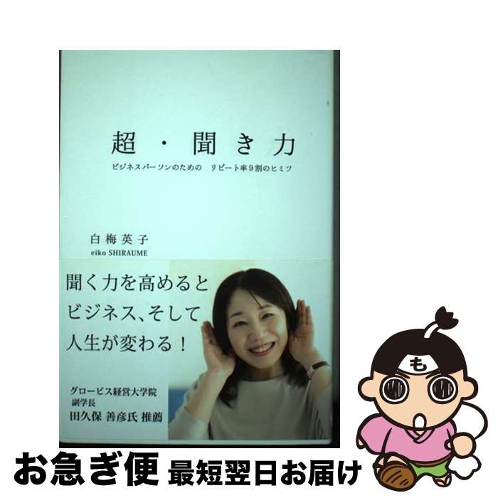 【中古】 超・聞き力 ビジネスパーソンのためのリピート率9割のヒミツ / 白梅 英子 / 合同会社リボンシ..