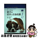 【中古】 チャートでわかる愛犬の症状と応急処置 動物病院にいく前にチェック! / ブルース・フォーグル, 木村 勝紀, 南 毅生 / インターズー [ペーパーバ...