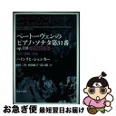 【中古】 ベートーヴェンのピアノ・ソナタ第31番op.110批判校訂版 分析・演奏・文献 / ハインリヒ シェンカー, 山田 三香, 西田 紘子, 沼口 隆 /...
