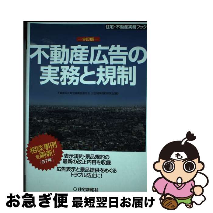 【中古】 不動産広告の実務と規制 9訂版 / 不動産公正取引協議会連合会公正競争規約研 / 住宅新報出版 [単行本]【ネコポス発送】