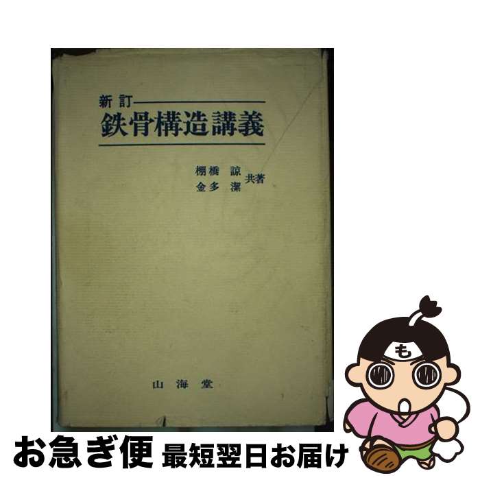 【中古】 鉄骨構造講義 新訂 / 棚橋諒, 金多潔 / 山海堂 [単行本]【ネコポス発送】