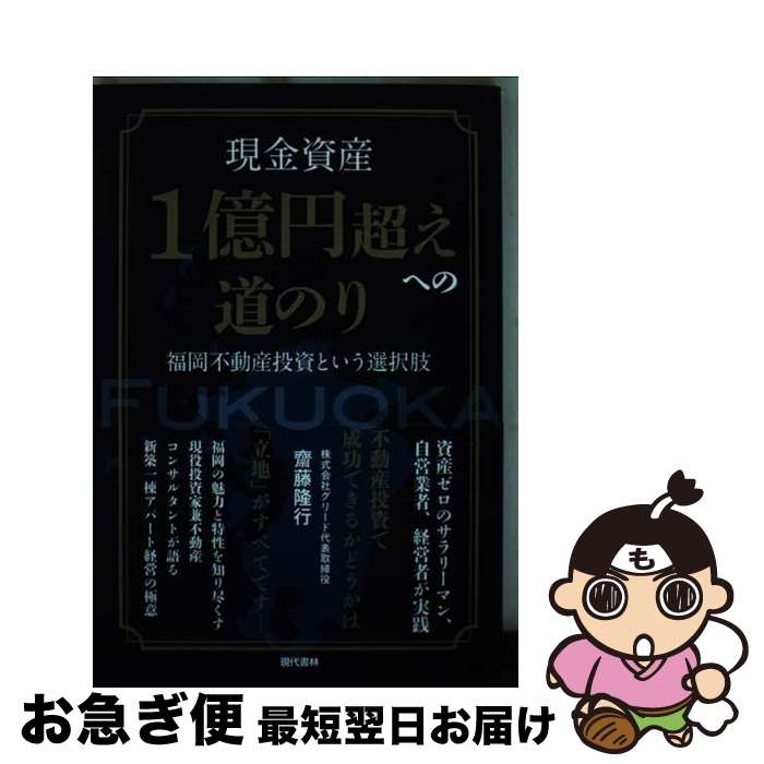 【中古】 現金資産1億円超えへの道のり / 齋藤 隆行 / 現代書林 [単行本（ソフトカバー）]【ネコポス発送】