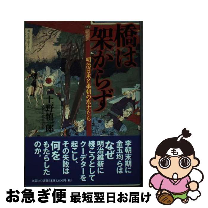 【中古】 橋は架からず 明治日本と李朝の志士たち / 上野 慎一郎 / 文芸社 [単行本（ソフトカバー）]【ネコポス発送】