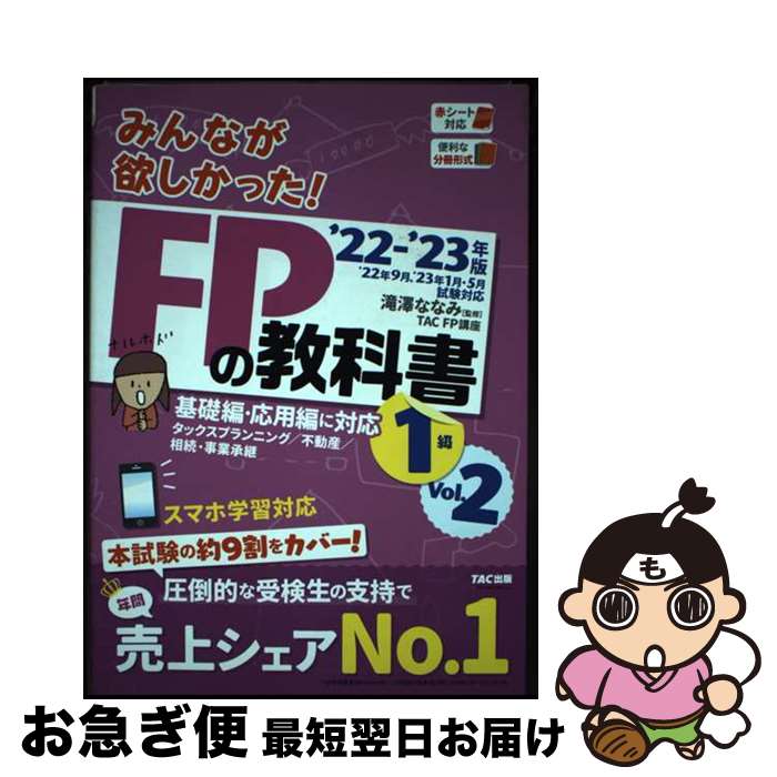 【中古】 みんなが欲しかった！FPの教科書1級 2022ー2023年版　Vol / 著者 TAC FP講座監修 滝澤ななみ ..