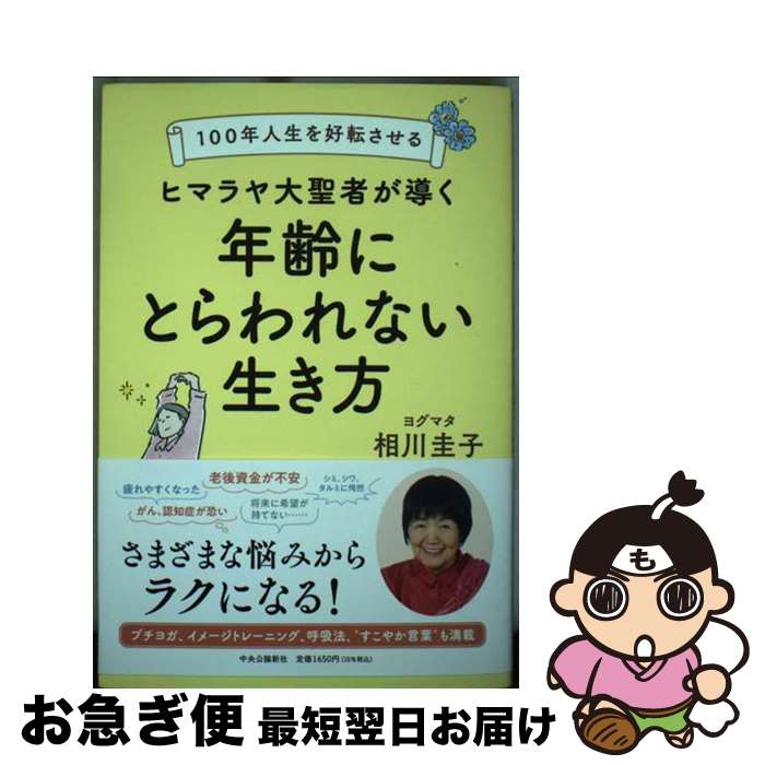 【中古】 100年人生を好転させるヒマラヤ大聖者が導く年齢にとらわれない生き方 / 相川 圭子 / 中央公論新社 [単行本]【ネコポス発送】