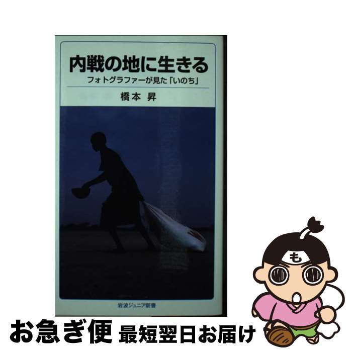 【中古】 内戦の地に生きる フォトグラファーが見た「いのち」 / 橋本 昇 / 岩波書店 [新書]【ネコポス発送】