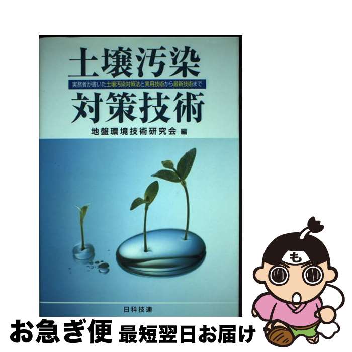 【中古】 土壌汚染対策技術 実務者が書いた土壌汚染対策法と実用技術から最新技術 / 地盤環境技術研究..