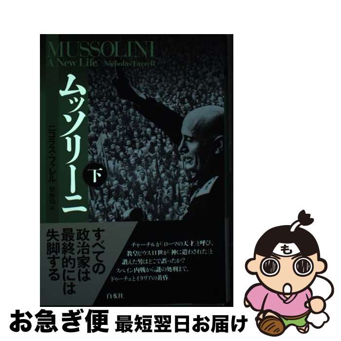 【中古】 ムッソリーニ 下 / ニコラス ファレル, 柴野 均 / 白水社 [単行本]【ネコポス発送】