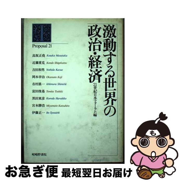 著者：21世紀日本フォーラム出版社：嵯峨野書院サイズ：単行本ISBN-10：4782301995ISBN-13：9784782301999■通常24時間以内に出荷可能です。■ネコポスで送料は1～3点で298円、4点で328円。5点以上で600円からとなります。※2,500円以上の購入で送料無料。※多数ご購入頂いた場合は、宅配便での発送になる場合があります。■ただいま、オリジナルカレンダーをプレゼントしております。■送料無料の「もったいない本舗本店」もご利用ください。メール便送料無料です。■まとめ買いの方は「もったいない本舗　おまとめ店」がお買い得です。■中古品ではございますが、良好なコンディションです。決済はクレジットカード等、各種決済方法がご利用可能です。■万が一品質に不備が有った場合は、返金対応。■クリーニング済み。■商品画像に「帯」が付いているものがありますが、中古品のため、実際の商品には付いていない場合がございます。■商品状態の表記につきまして・非常に良い：　　使用されてはいますが、　　非常にきれいな状態です。　　書き込みや線引きはありません。・良い：　　比較的綺麗な状態の商品です。　　ページやカバーに欠品はありません。　　文章を読むのに支障はありません。・可：　　文章が問題なく読める状態の商品です。　　マーカーやペンで書込があることがあります。　　商品の痛みがある場合があります。