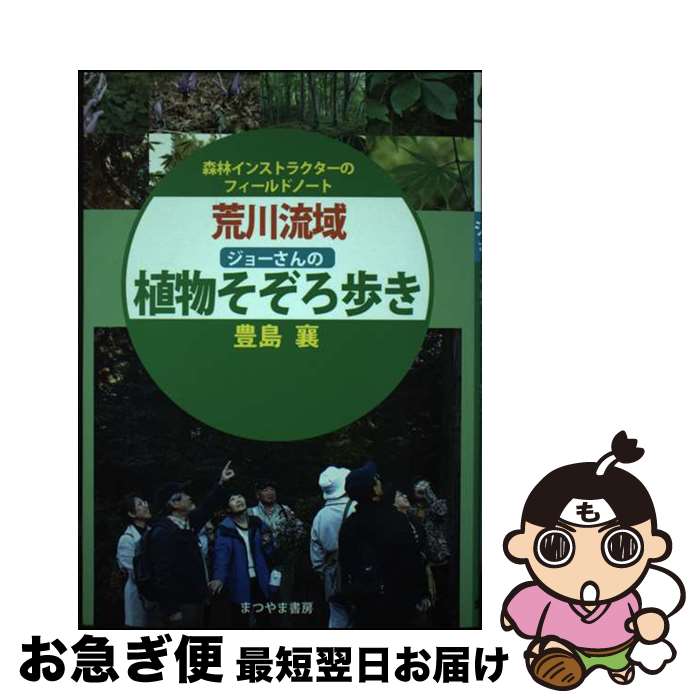 【中古】 荒川流域ジョーさんの植物そぞろ歩き 森林インストラクターのフィールドノート / 豊島 襄 / まつやま書房 [単行本]【ネコポス発送】