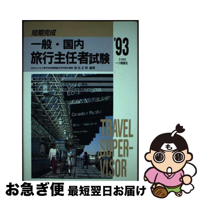【中古】 一般・国内旅行主任者試験 〓93年度版 / 森住 正明 / 一ツ橋書店 [単行本]【ネコポス発送】