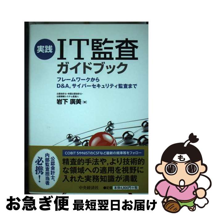 【中古】 実践IT監査ガイドブック フレームワークからD＆A、サイバーセキュリティ監査 / 岩下 廣美 / ..