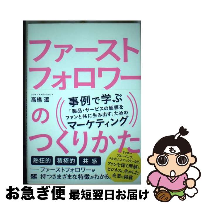 【中古】 ファーストフォロワーのつくりかた　事例で学ぶ「製品・サービスの価値をファンと共に / トライバルメディアハウス 高橋 遼 / 翔泳社 [単行本（ソフトカバー）]【ネコポス発送】