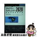 【中古】 【POD】サイバーセキュリティ2020 脅威の近未来予測 / 特定非営利活動法人日本ネットワークセキュリティ協会(JNSA) 未来予測プロジェクト /...
