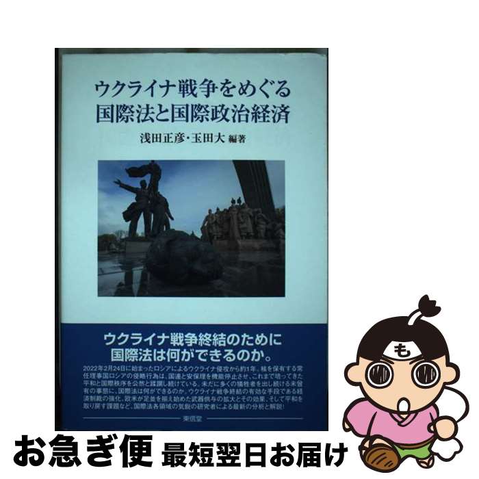 【中古】 ウクライナ戦争をめぐる国際法と国際政治経済 / 浅田　正彦, 玉田　大, 阿部　達也, 佐藤　丙午, 林　美香, 中谷　和弘, 鈴木　一人, / [単行本（ソフトカバー）]【ネコポス発送】