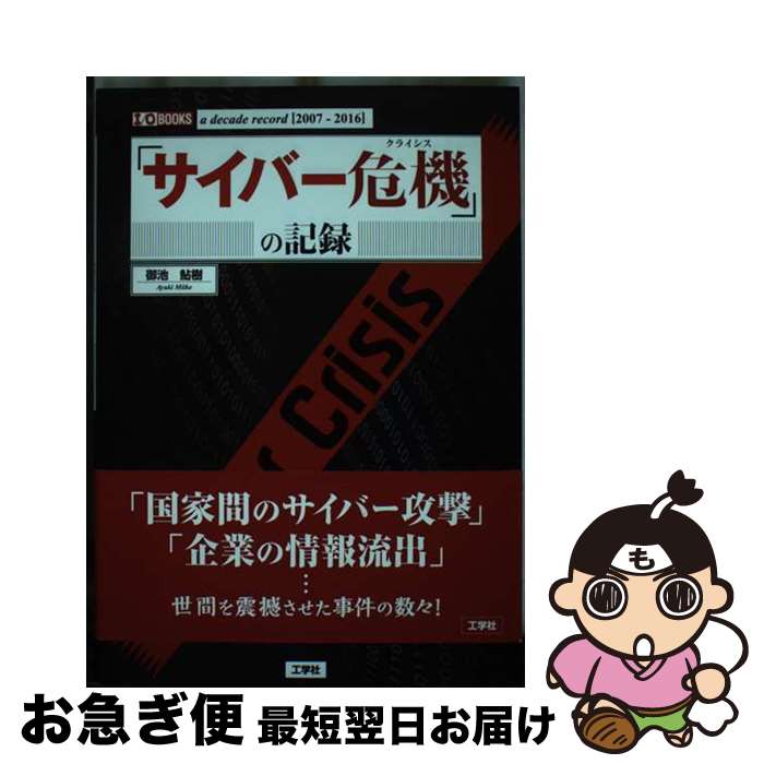 【中古】 「サイバー危機」の記録 a　decade　record「2007ー2016 / 御池 鮎樹 / 工学社 [単行本]【ネ..