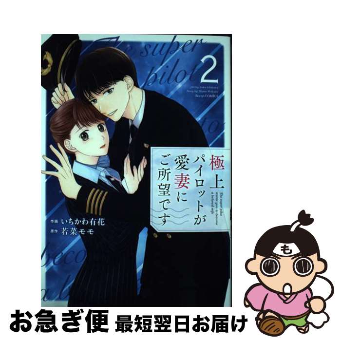 【中古】 極上パイロットが愛妻にご所望です 2 / いちかわ有花 / スターツ出版 [コミック]【ネコポス発..