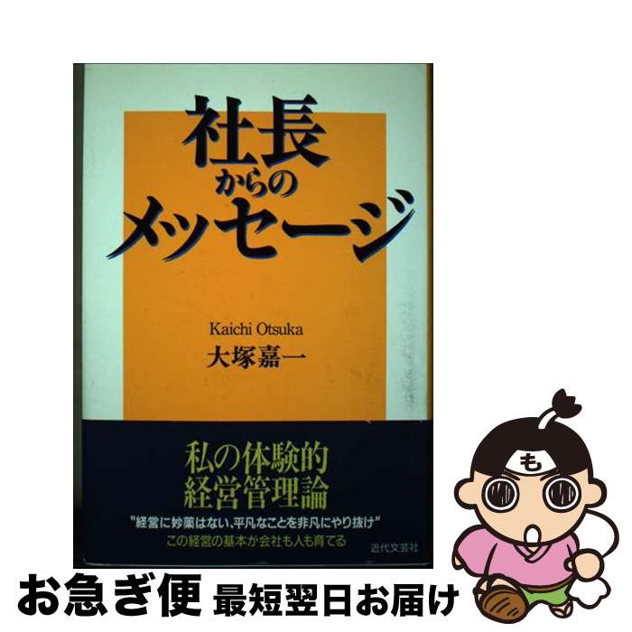 【中古】 社長からのメッセージ / 大塚 嘉一 / 近代文藝社 [単行本]【ネコポス発送】
