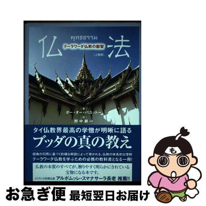 【中古】 仏法 テーラワーダ仏教の叡智〔上製版〕 / ポー・オー・パュットー, 野中耕一 / サンガ [単行本]【ネコポス発送】