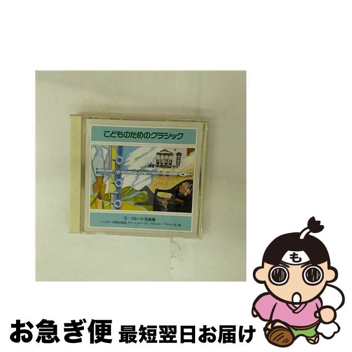 【中古】 続こどものためのクラシック5／フルート/CD/SRCR-8535 / オムニバス / ソニー・ミュージックレコーズ [CD]【ネコポス発送】
