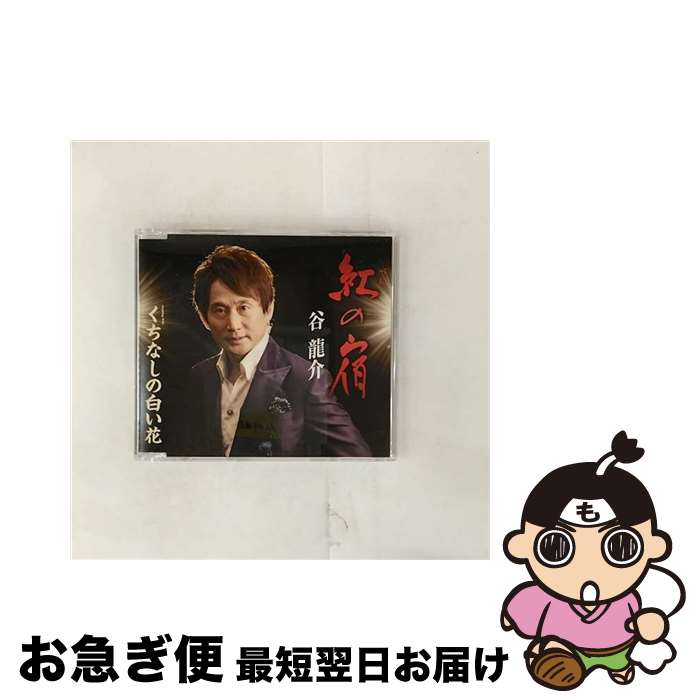 【中古】 紅の宿/CDシングル（12cm）/TKCA-90825 / 谷龍介 / 徳間ジャパンコミュニケーションズ [CD]【ネコポス発送】
