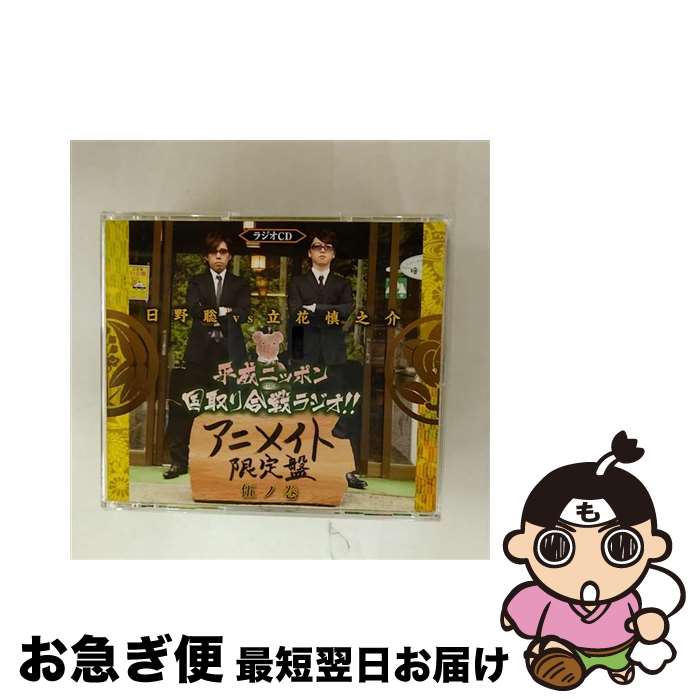 【中古】 ラジオCD日野聡vs立花慎之介 平成ニッポン・国取り合戦ラジオ！！ 伍ノ巻 アニメイト限定盤/ 日野聡 立花慎之介 / / [CD]【ネコポス発送】