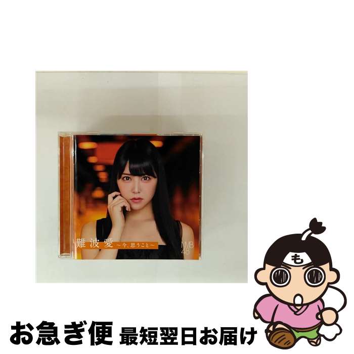 EANコード：4571487568605■こちらの商品もオススメです ● AKB48/ 上からマリコ Type－B / AKB48 / キングレコード [CD] ● CD Beginner Type-B /AKB48 DVD付き / AKB48 / キングレコード [CD] ● NMB48 / 世界の中心は大阪や～なんば自治区～ CD+2DVD / NMB48 / laugh out loud records [CD] ● NMB48 / 難波愛～今、思うこと～ / NMB48 / laugh out loud records [CD] ● NMB48/ CD＋DVD 難波愛～今，思うこと～ Type－B / NMB48 / laugh out loud records [CD] ● ここがロドスだ，ここで跳べ！ Type－B/ AKB48 / AKB48 / キングレコード [CD] ● 唇にBe My Baby Type D 初回限定盤 / AKB48 / AKB48 / キングレコード [CD] ● 世界の中心は大阪や ～なんば自治区～劇場盤 /NMB48 4 / NMB48 / [CD] ■通常24時間以内に出荷可能です。■ネコポスで送料は1～3点で298円、4点で328円。5点以上で600円からとなります。※2,500円以上の購入で送料無料。※多数ご購入頂いた場合は、宅配便での発送になる場合があります。■ただいま、オリジナルカレンダーをプレゼントしております。■送料無料の「もったいない本舗本店」もご利用ください。メール便送料無料です。■まとめ買いの方は「もったいない本舗　おまとめ店」がお買い得です。■「非常に良い」コンディションの商品につきましては、新品ケースに交換済みです。■中古品ではございますが、良好なコンディションです。決済はクレジットカード等、各種決済方法がご利用可能です。■万が一品質に不備が有った場合は、返金対応。■クリーニング済み。■商品状態の表記につきまして・非常に良い：　　非常に良い状態です。再生には問題がありません。・良い：　　使用されてはいますが、再生に問題はありません。・可：　　再生には問題ありませんが、ケース、ジャケット、　　歌詞カードなどに痛みがあります。タイトル：難波愛 今、思うこと 通常盤メーカー型番：YRCS95083発売元：laugh out loud records型番：YRCS95083
