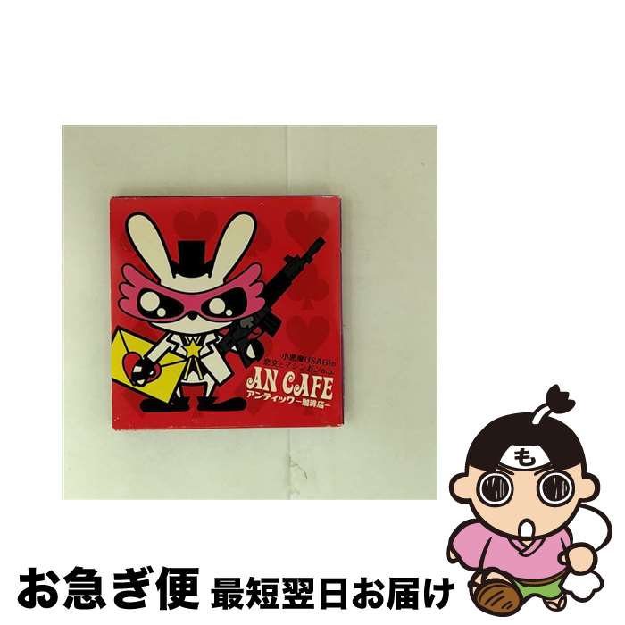 【中古】 小悪魔USAGIの恋文とマシンガンe．p．/CDシングル（12cm）/RCLL-032 / アンティック-珈琲店- / Red Cafe [CD]【ネコポス発送】