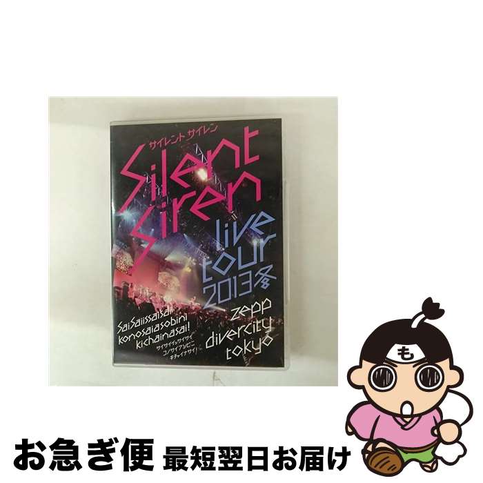 【中古】 Silent Siren Live Tour 2013冬〜サイサイ1歳祭 この際遊びに来ちゃいなサイ!〜@Zepp DiverCity TOKYO/D...
