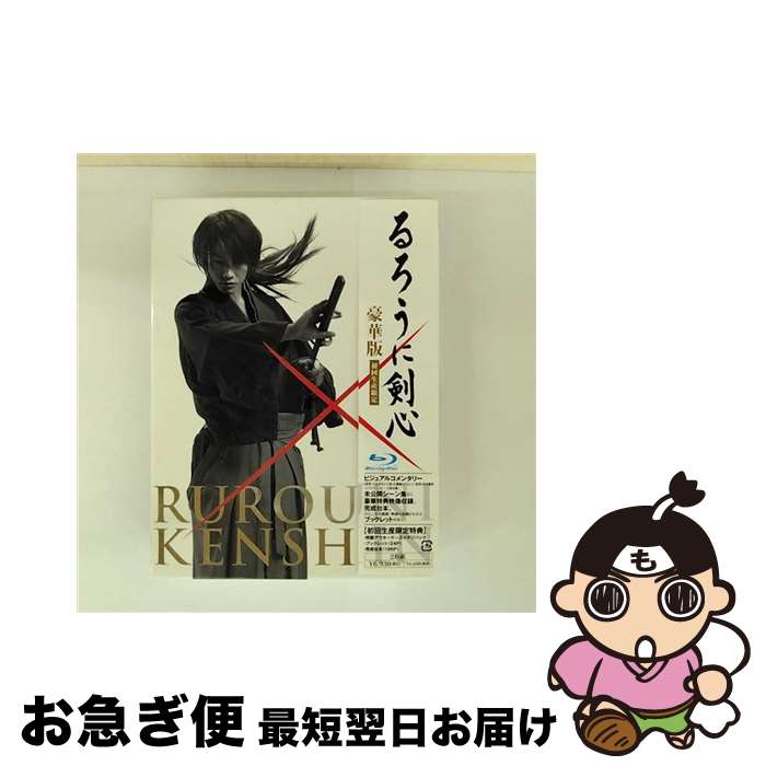 【中古】 るろうに剣心　Blu-ray豪華版/Blu-ray　Disc/ASBD-1061 / アミューズソフトエンタテインメント [Blu-ray]【ネコポス発送】