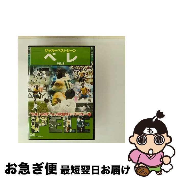EANコード：4959321253236■こちらの商品もオススメです ● デイヴィッド・ベッカム　オフィシャル・サッカー・スクール/DVD/ACBW-10232 / 角川エンタテインメント [DVD] ● Grande　NAKATA-グランデ・ナカタ-/DVD/POBE-1001 / ユニバーサルJ [DVD] ● ワールドカップ　5秒間のドラマ　FIFAワールドカップ1974，1982，1986/DVD/PIBW-7085 / パイオニアLDC [DVD] ● マンチーニ 洋画 CCP-883 / PSG [DVD] ■通常24時間以内に出荷可能です。■ネコポスで送料は1～3点で298円、4点で328円。5点以上で600円からとなります。※2,500円以上の購入で送料無料。※多数ご購入頂いた場合は、宅配便での発送になる場合があります。■ただいま、オリジナルカレンダーをプレゼントしております。■送料無料の「もったいない本舗本店」もご利用ください。メール便送料無料です。■まとめ買いの方は「もったいない本舗　おまとめ店」がお買い得です。■「非常に良い」コンディションの商品につきましては、新品ケースに交換済みです。■中古品ではございますが、良好なコンディションです。決済はクレジットカード等、各種決済方法がご利用可能です。■万が一品質に不備が有った場合は、返金対応。■クリーニング済み。■商品状態の表記につきまして・非常に良い：　　非常に良い状態です。再生には問題がありません。・良い：　　使用されてはいますが、再生に問題はありません。・可：　　再生には問題ありませんが、ケース、ジャケット、　　歌詞カードなどに痛みがあります。発売日：2008年07月25日アーティスト：(サッカー)発売元：ラッツパック・レコード(株)販売元：ラッツパック・レコード(株)限定版：通常盤枚数：1曲数：-収録時間：50:00型番：CCP-878発売年月日：2008年07月25日
