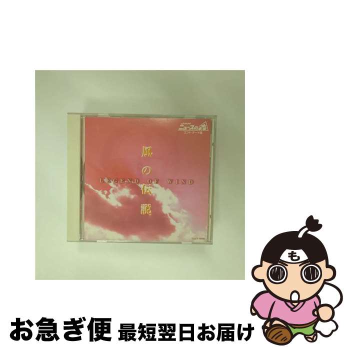 【中古】 風の伝説　JNNニュースの森　エンド・テーマ集/CD/TOCT-9949 / 神山純一 / EMIミュージック・ジャパン [CD]【ネコポス発送】