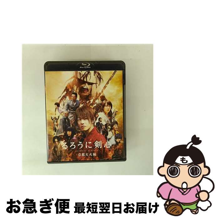 【中古】 るろうに剣心　京都大火編　通常版/Blu-ray　Disc/ASBD-1139 / アミューズソフトエンタテインメント [Blu-ray]【ネコポス発送】
