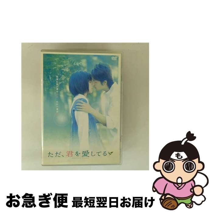 【中古】 ただ、君を愛してる スタンダード・エディション/DVD/AVBF-26179 / エイベックス・ピクチャーズ [DVD]【ネコポス発送】