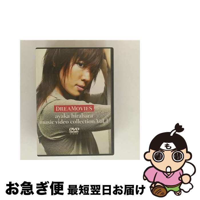 【中古】 DREAMOVIES ayaka hirahara music video collection Vol.1/DVD/MUBD-1011 / ドリーミ...