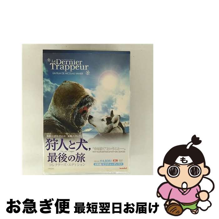 【中古】 狩人と犬、最後の旅　コレクターズ・エディション/DVD/PCBP-51531 / ポニーキャニオン [DVD]【ネコポス発送】(2)